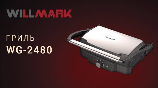 Гриль WILLMARK WG-2480