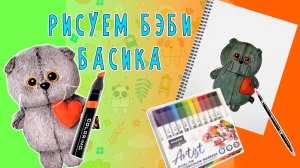 РИСУЕМ БЭБИ БАСИКА / КАК НАРИСОВАТЬ БЭБИ БАСИКА ЛЕГКО