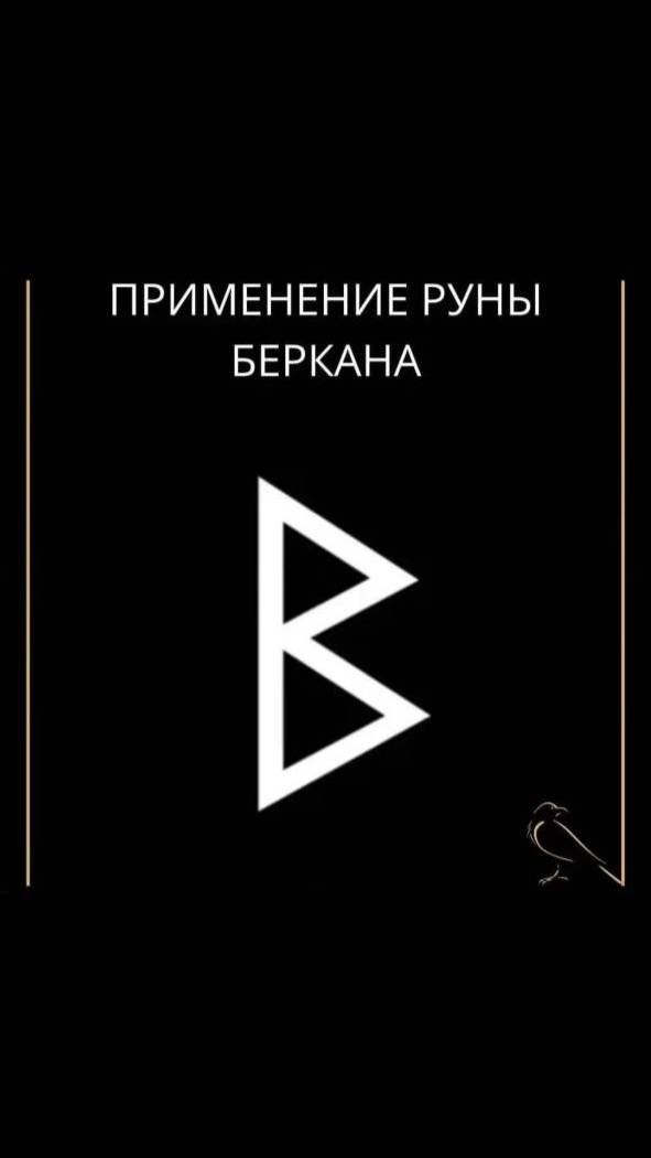 Применение руны Беркана #руны #руна #беркана #рунаберкана смотреть онлайн
