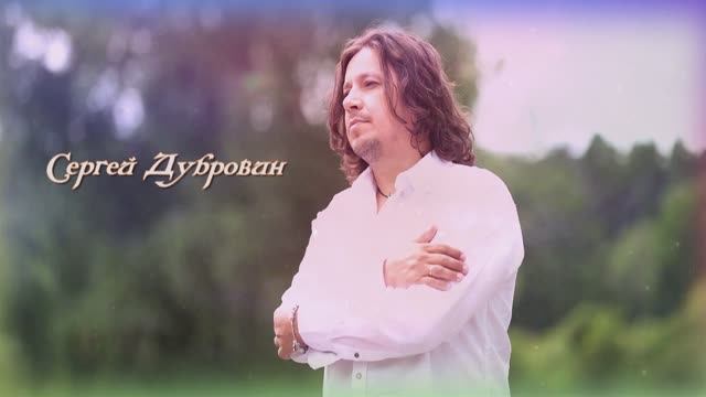 Сергей Дубровин - Мой ангел по имени Женщина смотреть онлайн