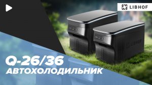 Автохолодильники Libhof Q-26 и Q-36