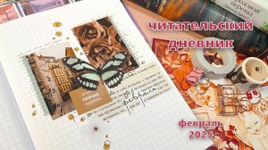 ЧИТАТЕЛЬСКИЙ ДНЕВНИК 📚 на февраль | как я веду читательский дневник: идеи и вдохновение |
