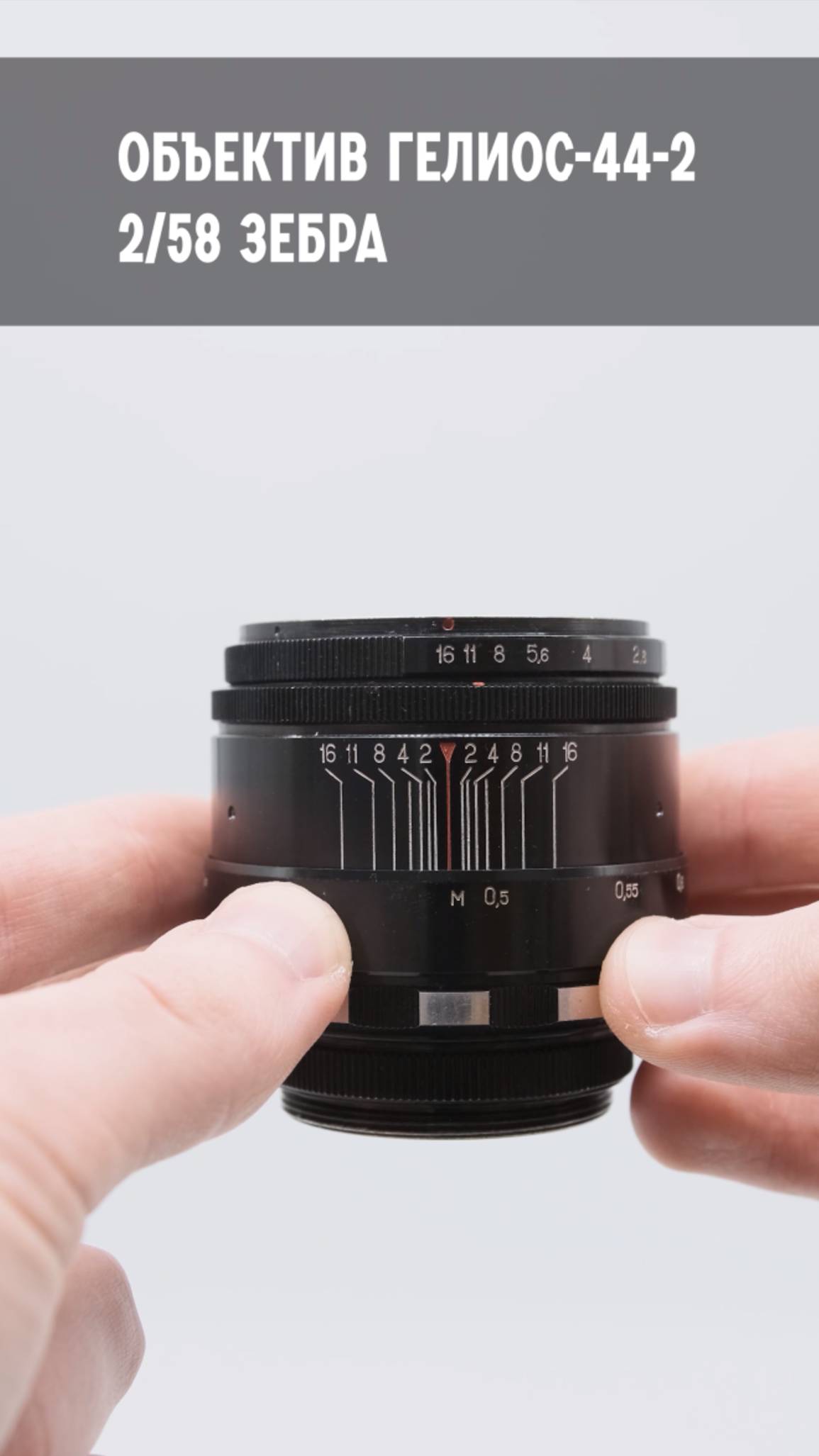 Культовый советский объектив Гелиос-44-2 2/58 зебра