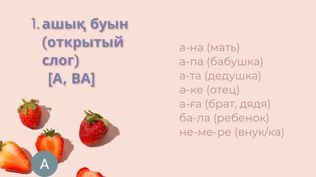 2-сабақ: буындар (Урок 2-ой: слоги) смотреть онлайн