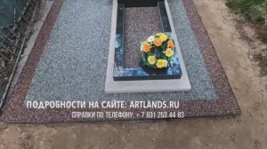 Укладываем на могилу комбинированный каменный ковёр с кантиком из другого камня