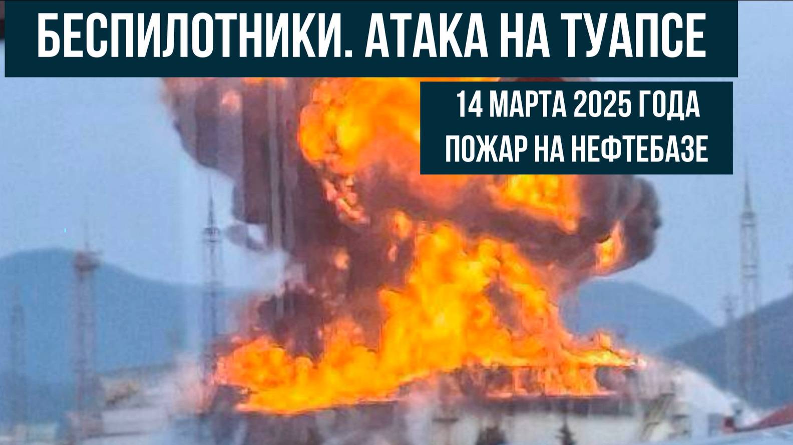 Атака на Туапсе, беспилотники, 14 марта 2025 года, пожар на нефтебазе смотреть онлайн
