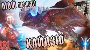 Вымирание #13 - Мой Первый Титан на карте Extinction - Пустынный Кайдзю - ARK Survival Evolved