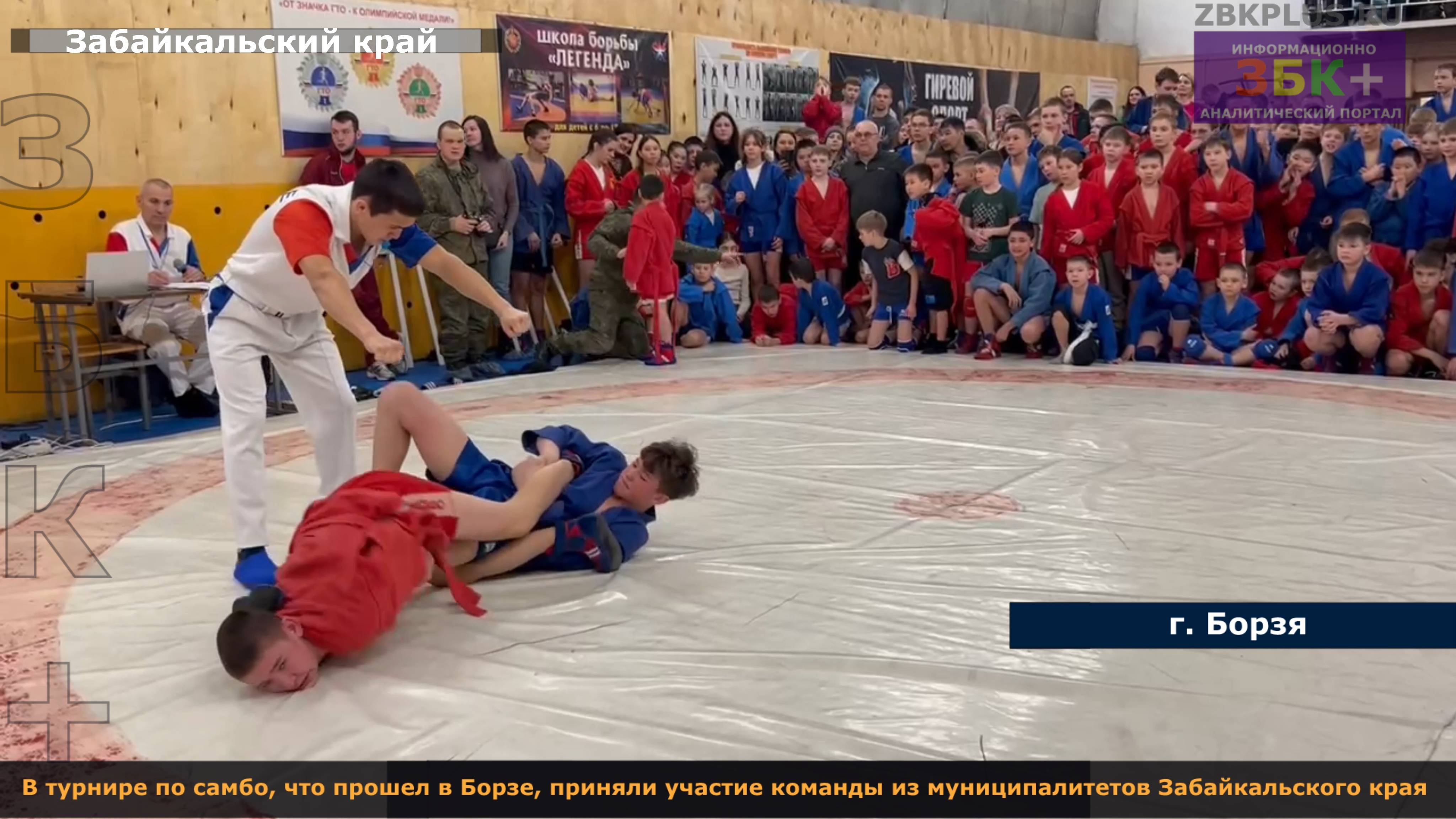ЗБК + В турнире по самбо, что прошел в Борзе, приняли участие команды из муниципалитетов Забайкальск смотреть онлайн