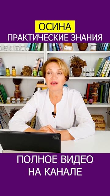 Что вы думаете о приеме ОСИНЫ Врач просит ваши комментарии! #shotrs #фитотерапия смотреть онлайн