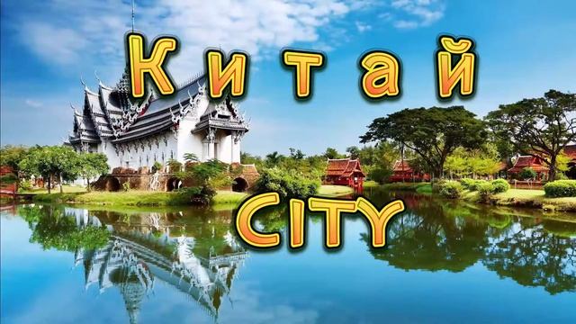 Заставка канала Китай City (Интро) смотреть онлайн