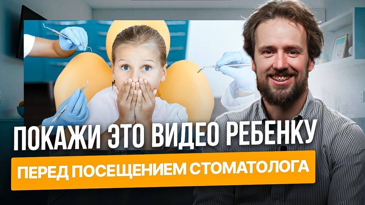 Покажите это видео своему ребенку перед посещением стоматолога!