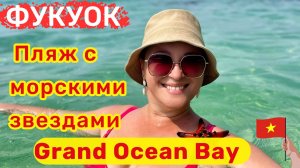 Grand Ocean Bay Resort Phu Quoc, Вьетнам. Отель с уникальным дизайном, пляж🔥 Посетили Starfish Beac