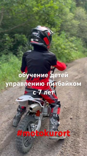 Обучение детей управлению питбайком с 7 лет. #motokurort #ktm #shorts #short смотреть онлайн
