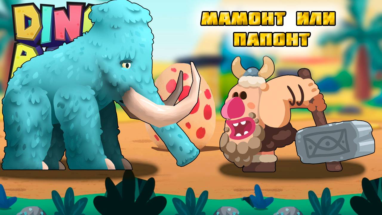 Новый ДИНОЗАВР МАМОНТ Дино Беш 2 прохождение мульт игры DINO BASH 2 на андроид серия 17