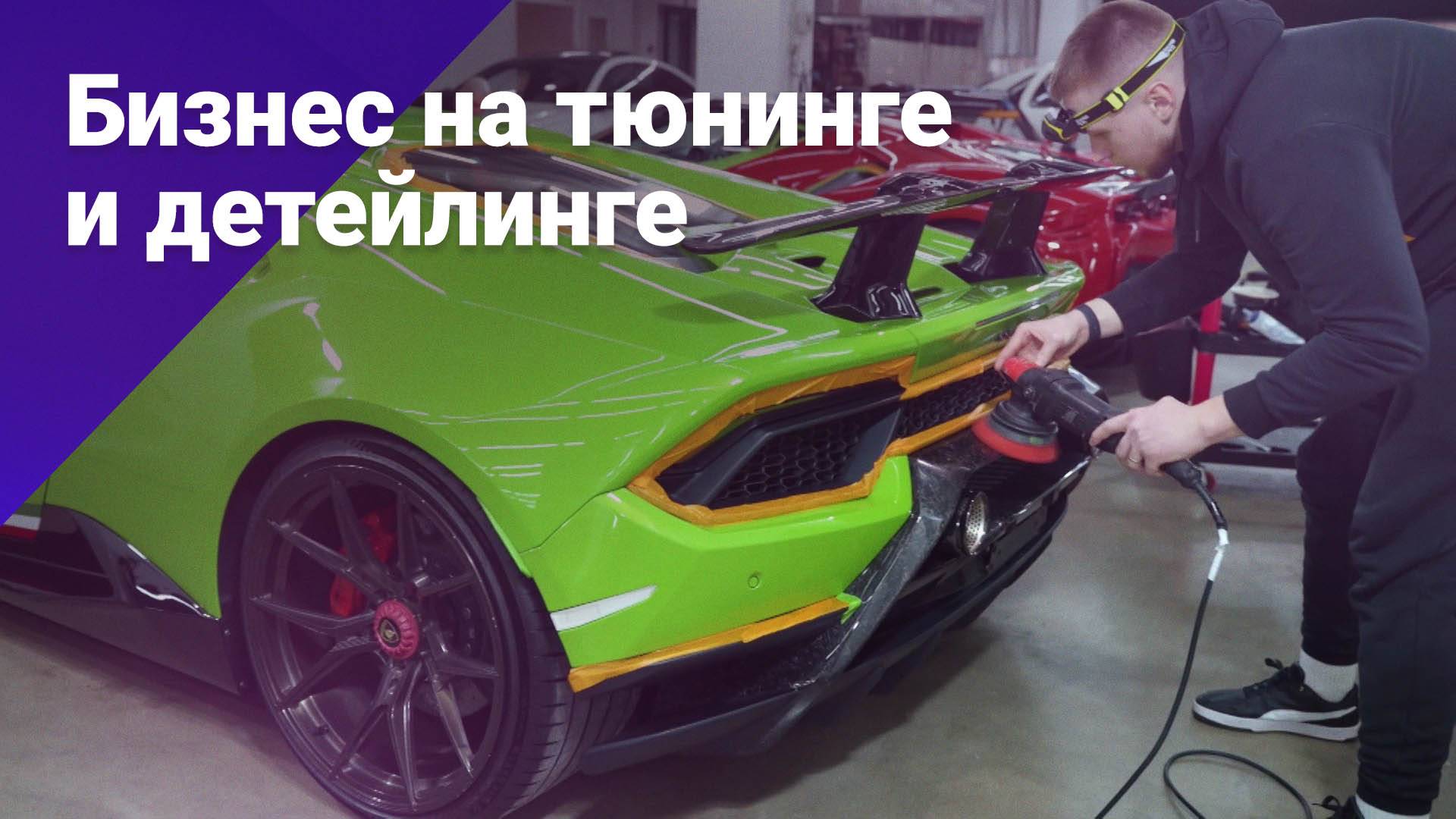 Бизнес на тюнинге и детейлинге. БОСС ЕСТЬ ВОПРОС смотреть онлайн