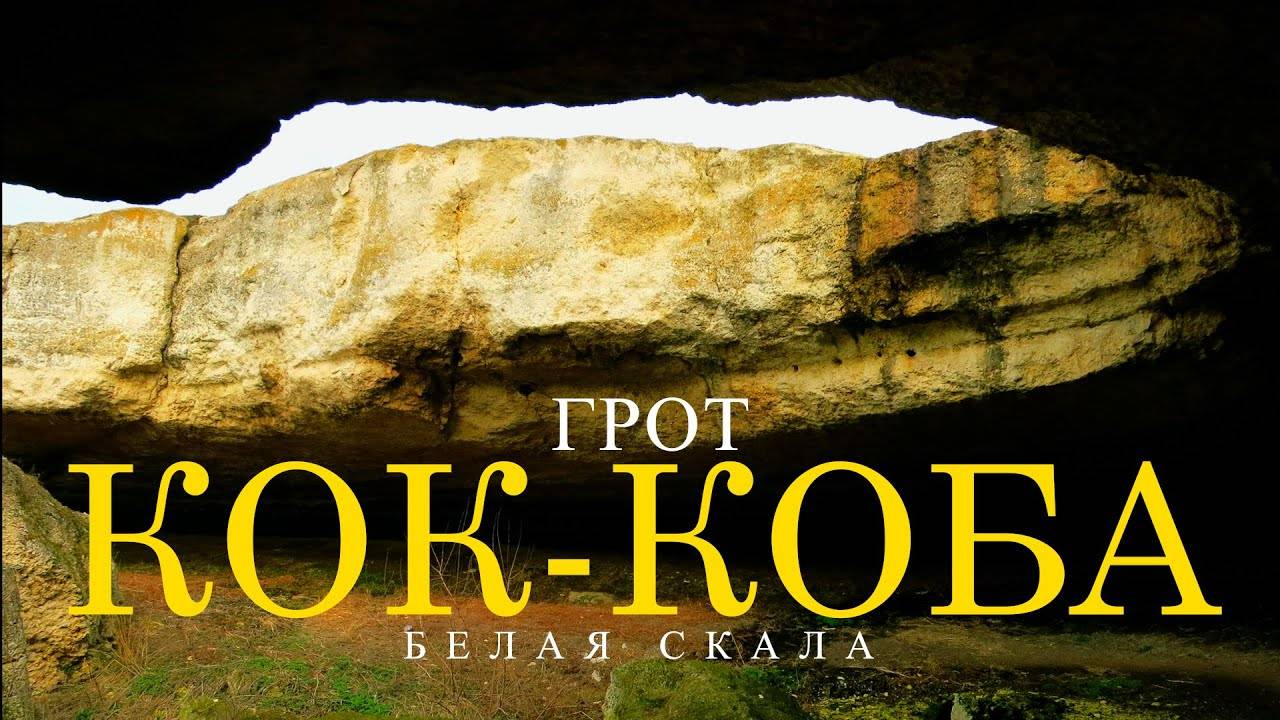 Окресности Белой Скалы. Грот Кок-Коба. Крепость Ак-Кая. смотреть онлайн