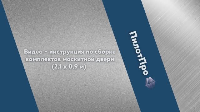 Инструкция по сборке москитной двери ПилотПро 2,1 на 0,9 м смотреть онлайн
