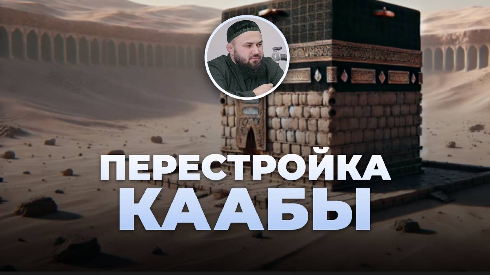 Перестройка Каабы Пророком Ибрахимом (Истории из Къур`ана) – шейх Абдульазиз смотреть онлайн