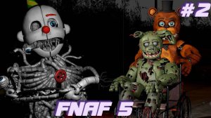 [FNAF SFM] СПРИНГТРАП ЖИВ И ЭННАРД ВО ФНАФ 5 (FNAF 5 2 ночь)