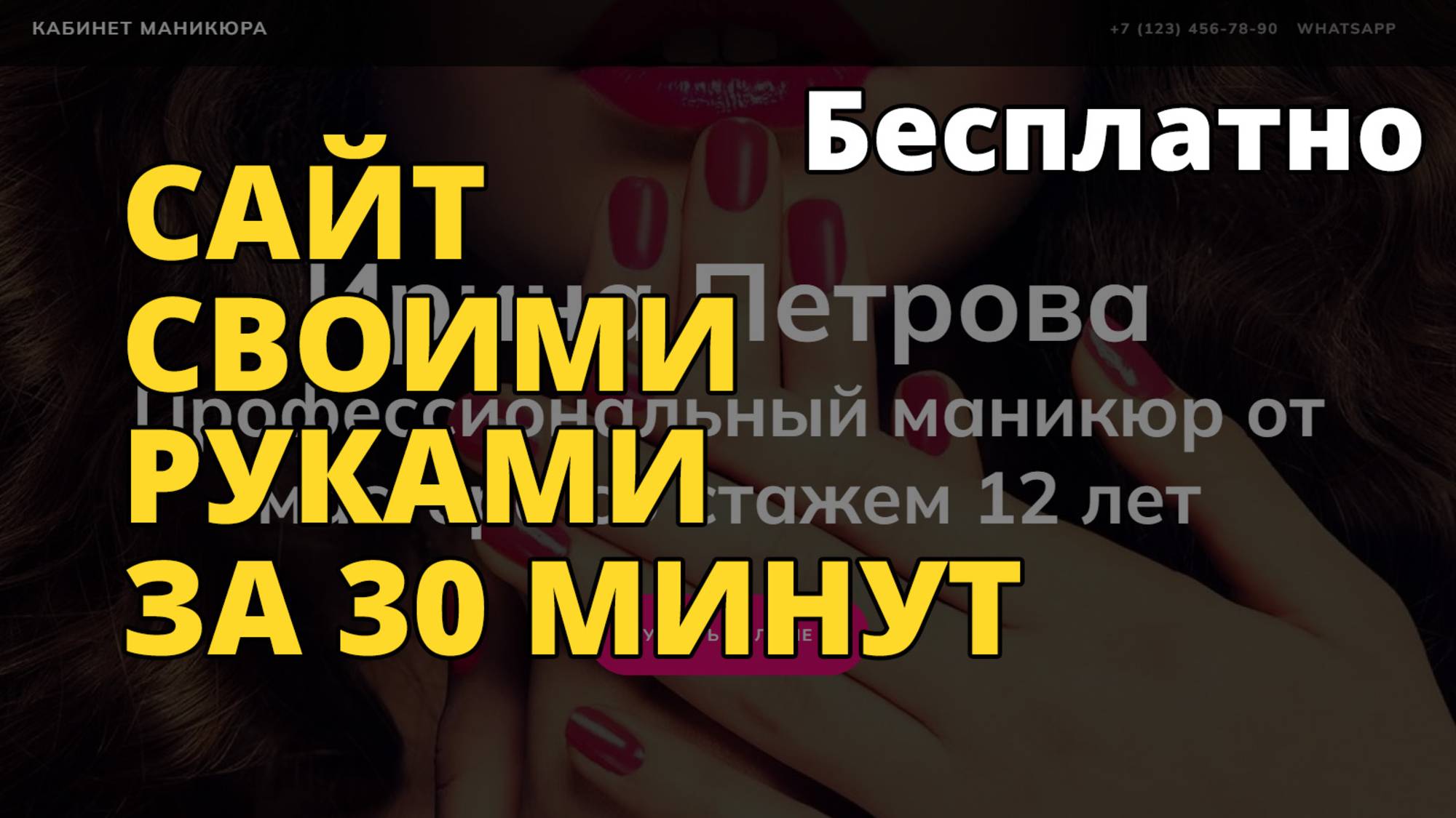 Сайт бесплатно своими руками за 30 минут