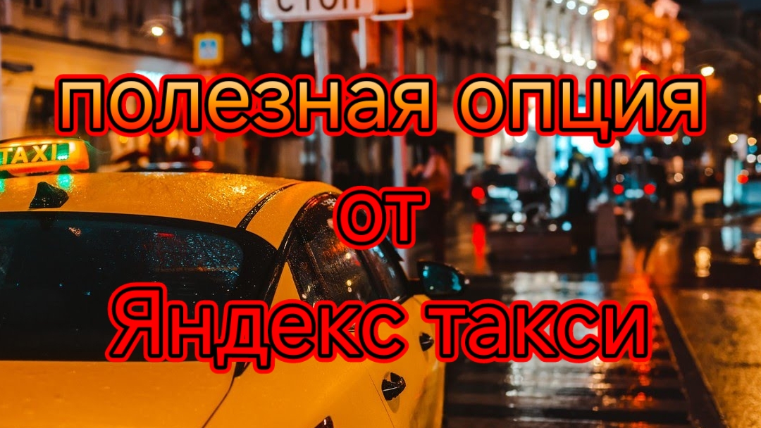 новая опция от яндекс такси полезная водителю/видео фиксация конфликта от Яндекс.mp4