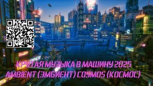 КРУТАЯ МУЗЫКА В МАШИНУ 2025 - AMBIENT (ЭМБИЕНТ) COSMOS (КОСМОС) - 5rut