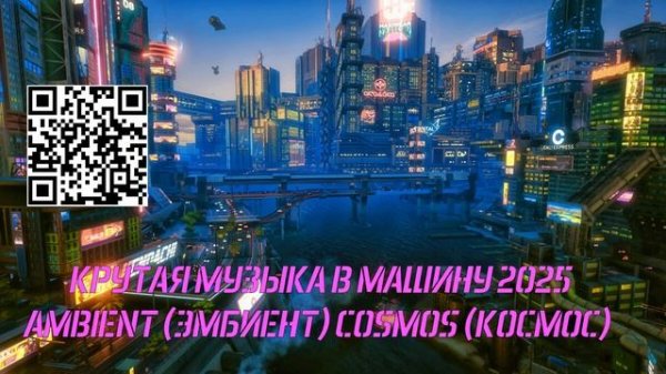 КРУТАЯ МУЗЫКА В МАШИНУ 2025 - AMBIENT (ЭМБИЕНТ) COSMOS (КОСМОС) - 5rut