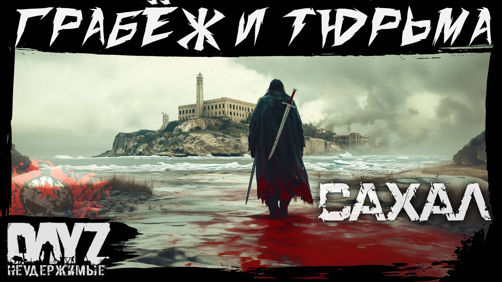 №10: ТОРГ, ГРАБЁЖ, ТЮРbMA, YБИЙCTBA DayZ НЕУДЕРЖИМЫЕ - САХАЛ (DLC FROSTLINE сезон 22, патч 1.26) смотреть онлайн