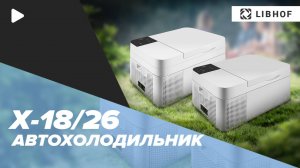 Автохолодильники Libhof X-18 и X-26