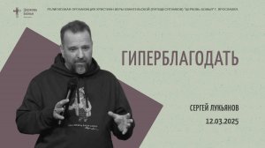«Гиперблагодать» - Сергей Лукьянов -12.03.2025