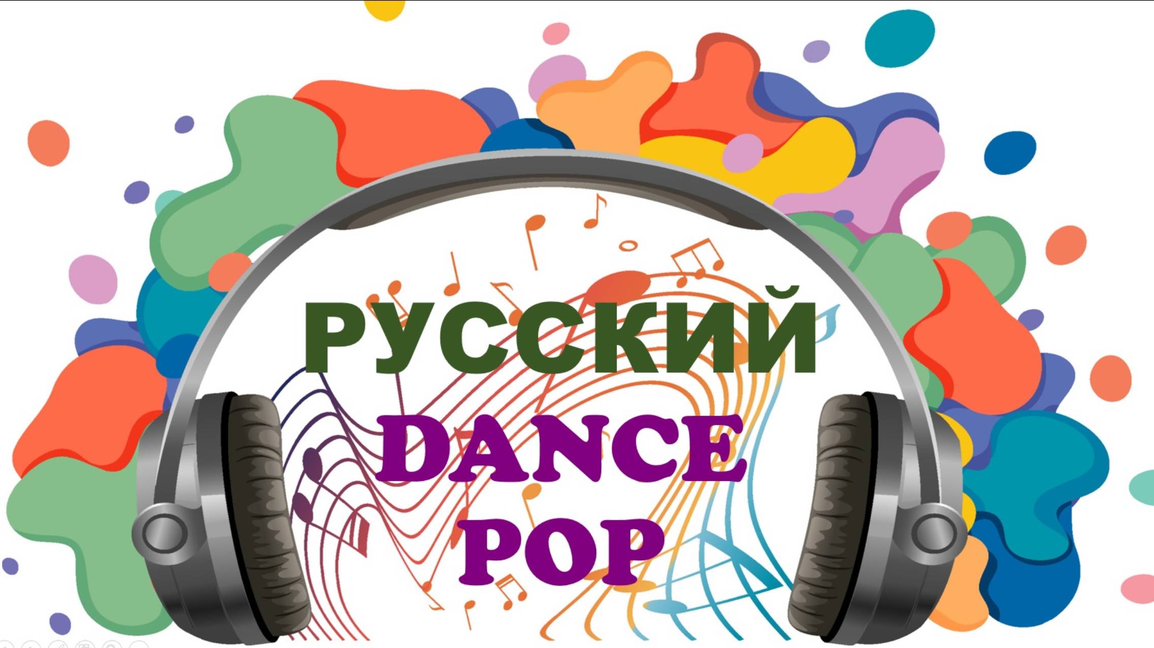 РУССКИЕ ПЕСНИ. РЕМИКСЫ.Русские Песни И Клипы 7 Марта 2025 Жара Хит Russian Hits Music Music смотреть онлайн