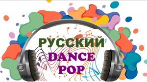 РУССКИЕ ПЕСНИ. РЕМИКСЫ.Русские Песни И Клипы 7 Марта 2025 Жара Хит Russian Hits Music Music