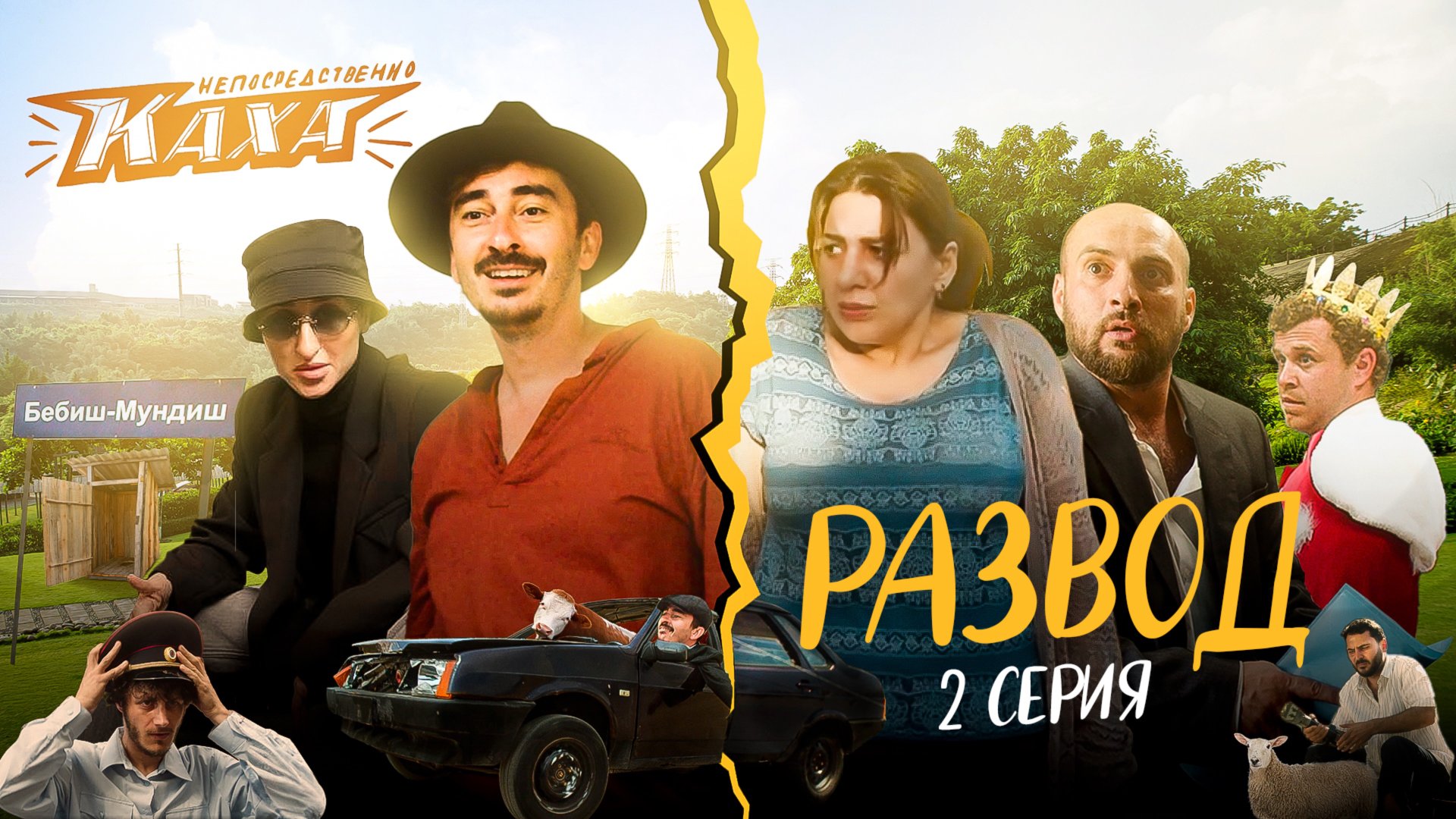 "Непосредственно Каха. Развод" СЕРИЯ 2 смотреть онлайн