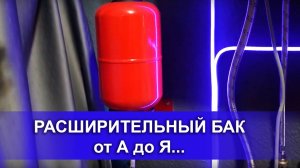 Что такое РАСШИРИТЕЛЬНЫЙ БАК ？ от А до Я... #котлы #отопление #расширительныйбаккотла