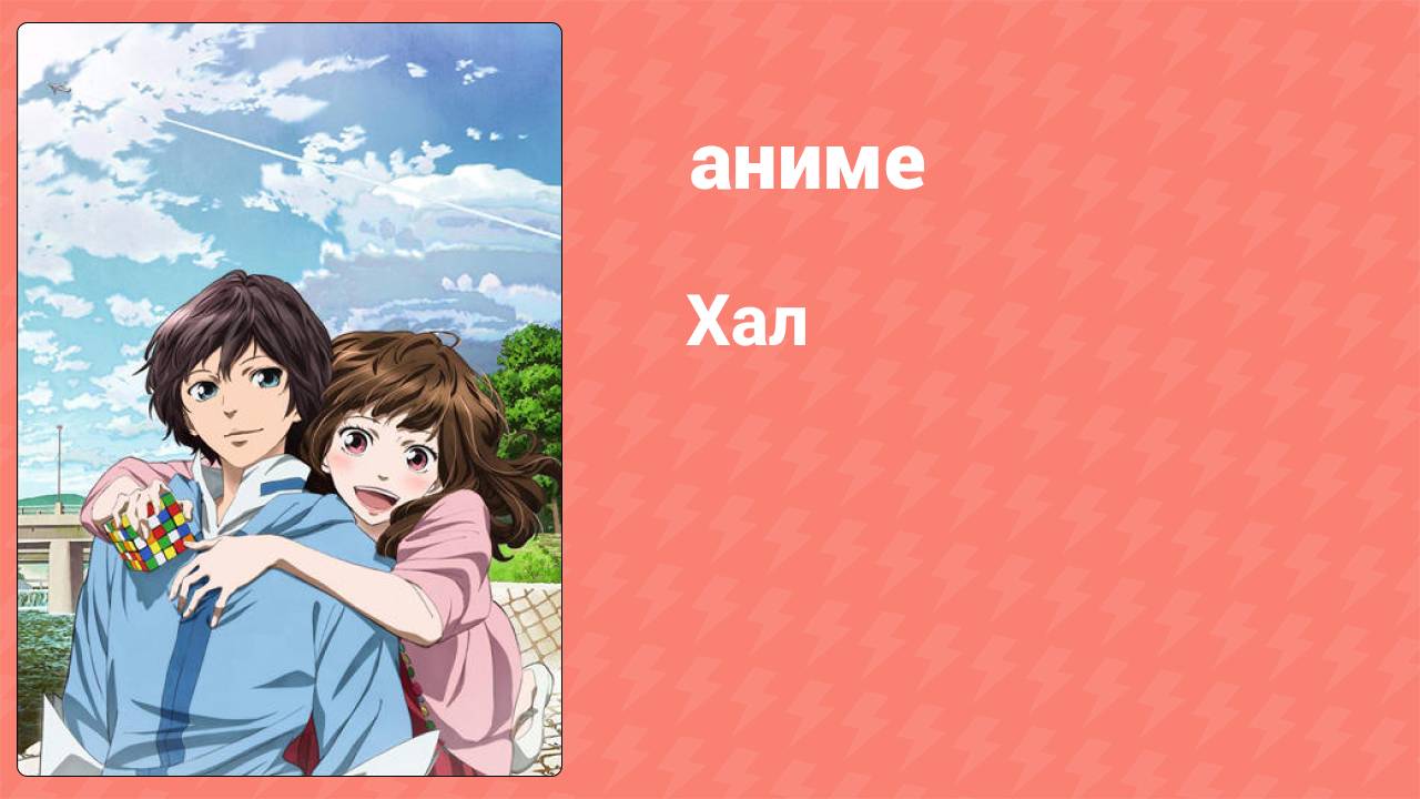 Хал (аниме, 2013) смотреть онлайн