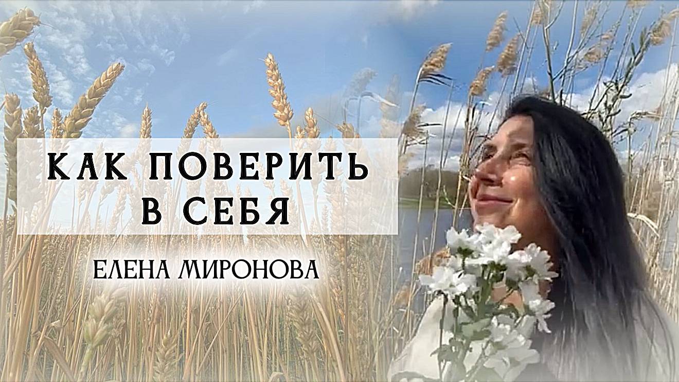 КАК ПОВЕРИТЬ В СЕБЯ смотреть онлайн