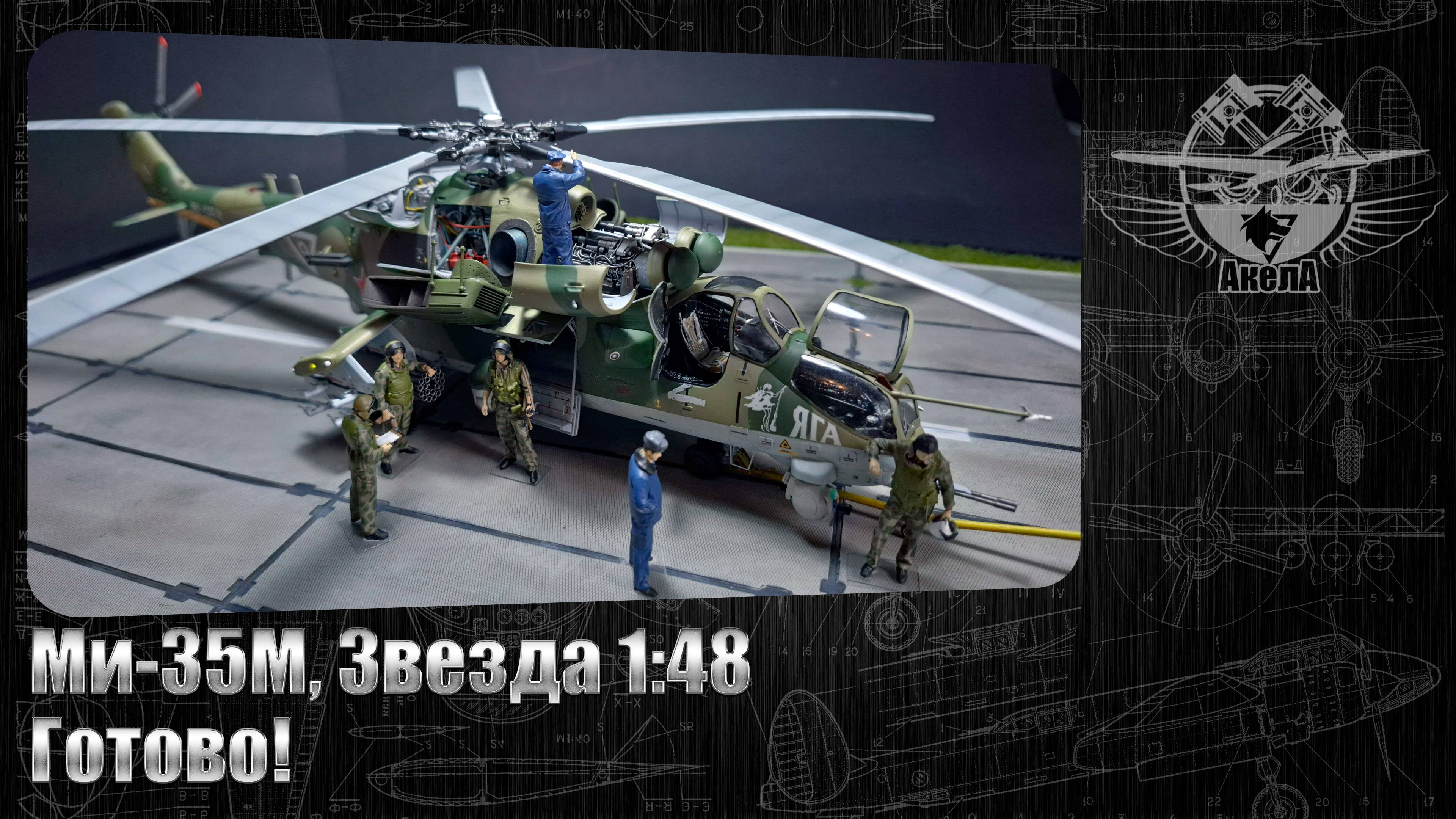 Ми-35М, Звезда 1/48. Готово!