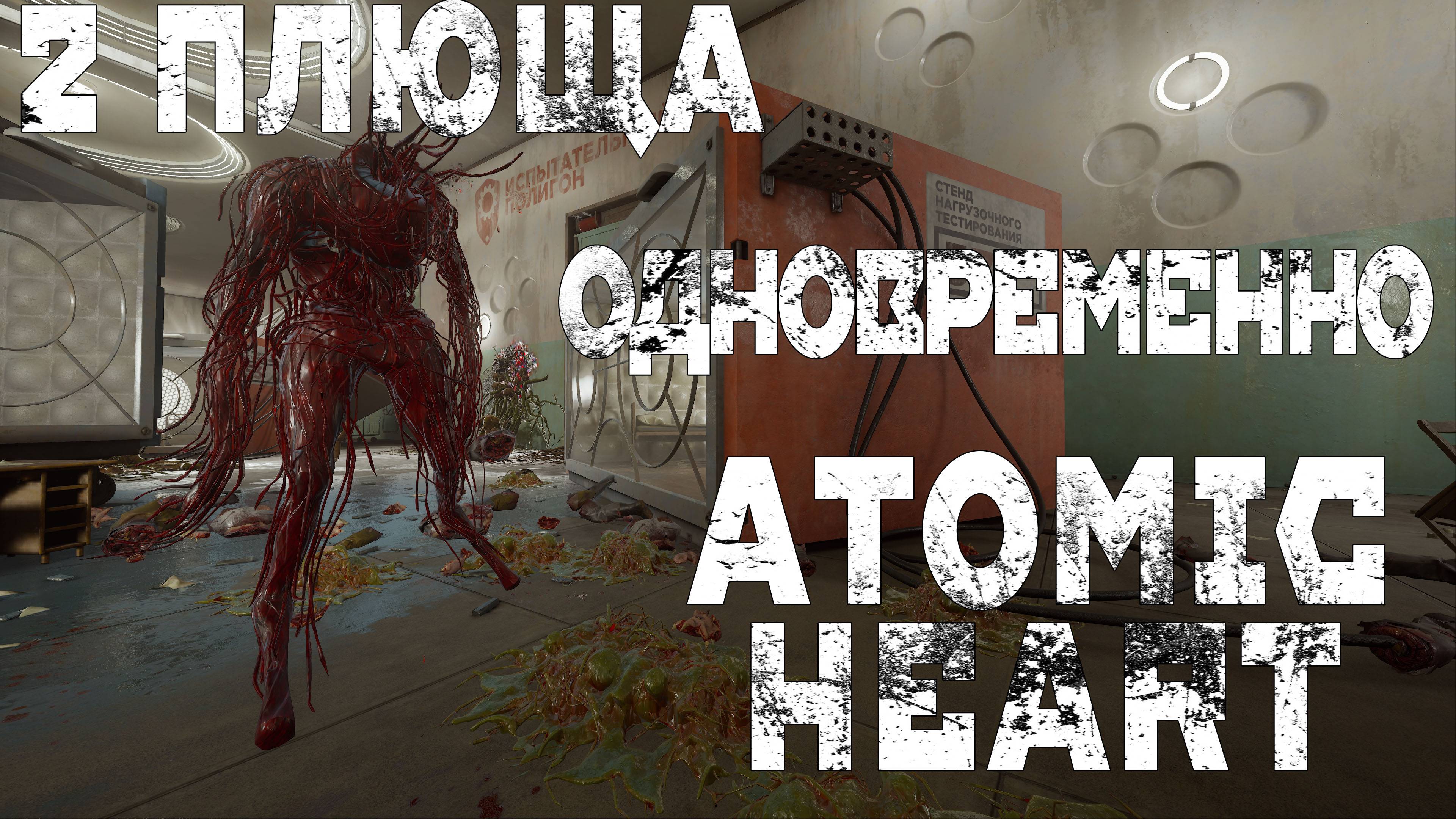 Atomic Heart армагедон+ 2 ПЛЮЩА одновременно кровавый курьер  месево