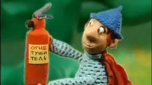 Мультфильм «Огнетушитель»