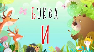 Песенка о букве И | Учим буквы | Сказочная русская азбука