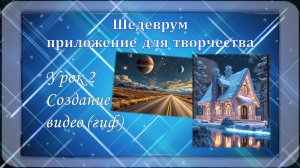 Шедеврум Урок 2 Создание видео (гиф)