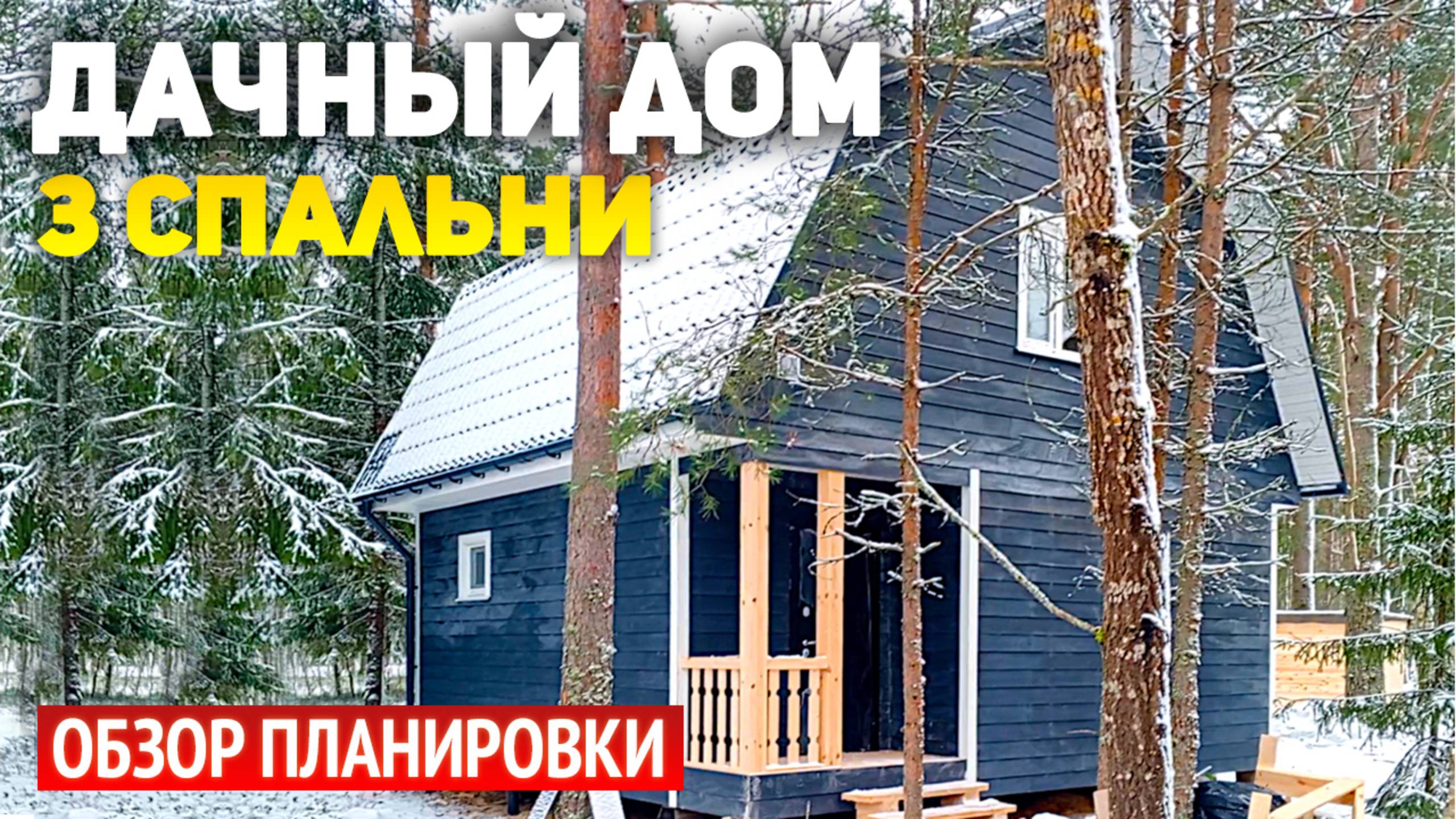 Каркасный дом с мансардой и крыльцом: 3 спален, кухня, санузел, санузел, тамбур смотреть онлайн