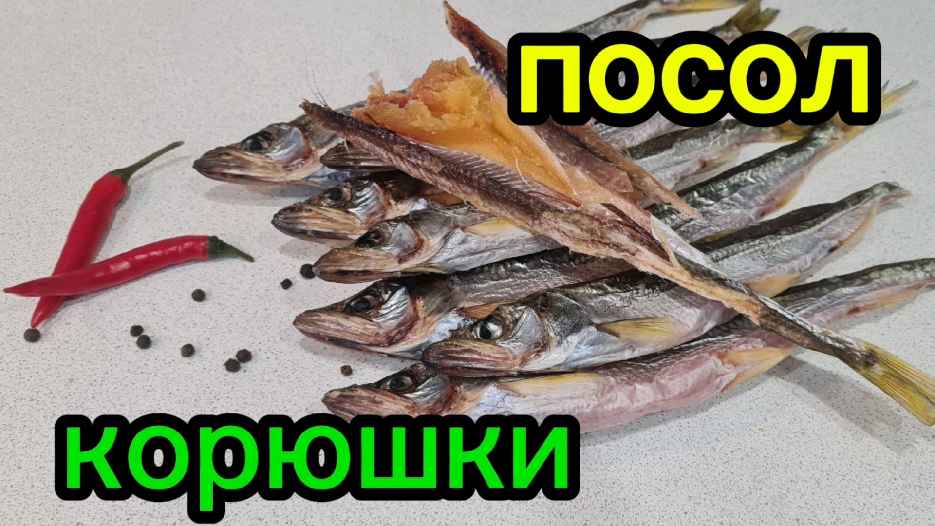 Как засолить корюшку: идеальный рецепт для вкусной закуски смотреть онлайн