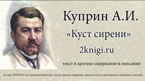 Куприн А.И. "Куст сирени" - рассказ.