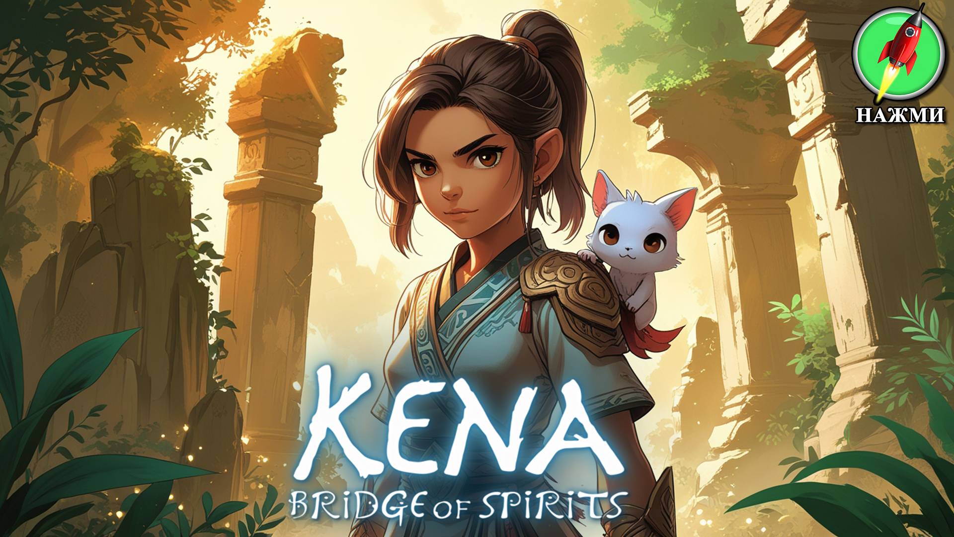 Kena: Bridge of Spirits - Прохождение Игры на Русском смотреть онлайн