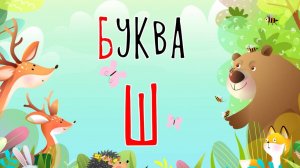 Песенка о букве Ш | Учим буквы | Сказочная русская азбука