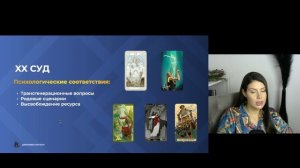 Психологические значения аркана Суд