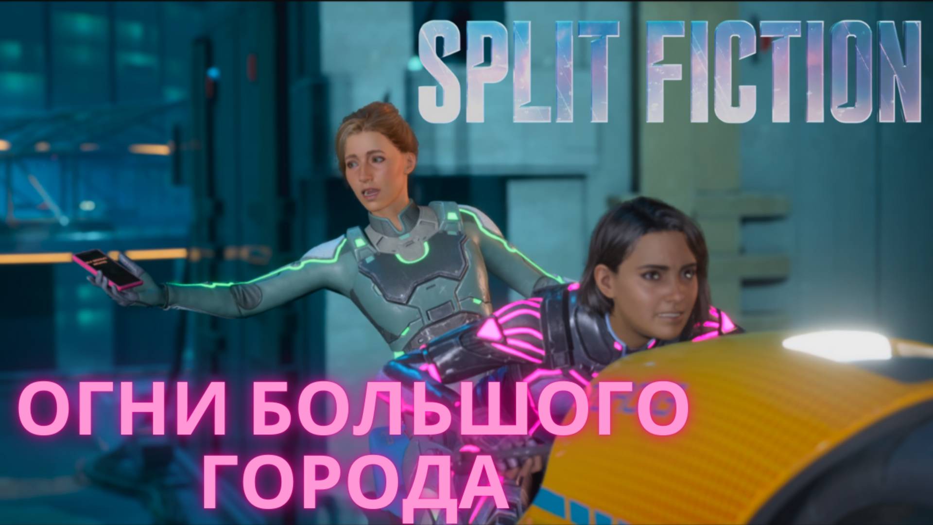 Split Fiction. Огни большого города