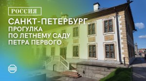 Прогулка по Летнему Саду Петра Великого