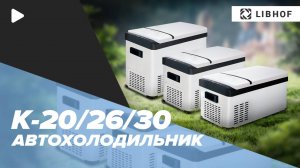 Автохолодильники Libhof K-20, K-26 и K-30